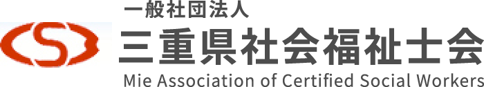三重県社会福祉士会
